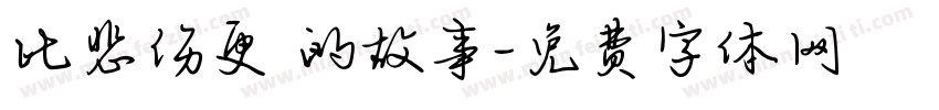 比悲伤更 的故事字体转换